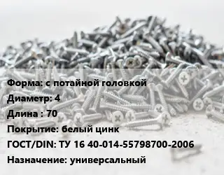 Шуруп с потайной головкой 4х70 белый цинк ГОСТ: ТУ 16 40-014-55798700-2006 универсальный